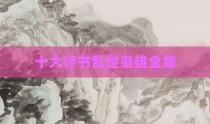 十大评书乱世枭雄全集