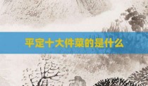 平定十大件菜的是什么