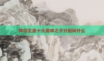 神印王座十大魔神之子分别叫什么