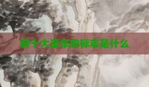 前十大豪车的标志是什么