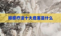 排瘀疗法十大危害是什么