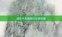 高平十大碗有什么讲究嘛