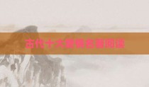 古代十大爱情名著阅读