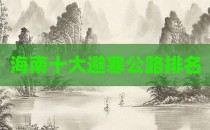 海南十大避寒公路排名