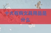 十大有病文具用品是什么