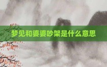 梦见和婆婆吵架是什么意思
