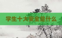 学生十大安全是什么