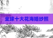 全球十大花海婚纱照