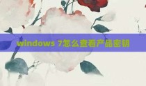 windows 7怎么查看产品密钥