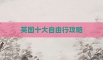 英国十大自由行攻略