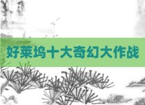 好莱坞十大奇幻大作战