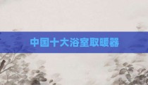 中国十大浴室取暖器