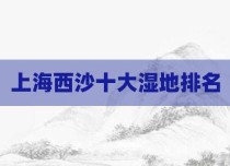 上海西沙十大湿地排名