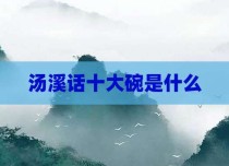 汤溪话十大碗是什么
