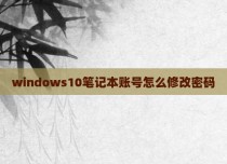 windows10笔记本账号怎么修改密码