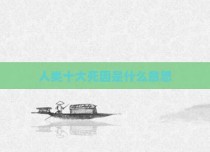 人类十大死因是什么意思