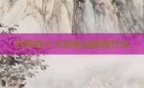 药茶的十大排名品牌是什么