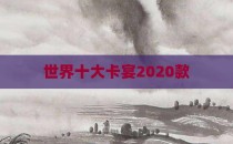 世界十大卡宴2020款