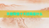 天若有情十大结局是什么