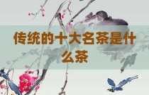 传统的十大名茶是什么茶