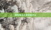 博物馆十大奖项是什么