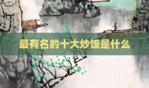 最有名的十大炒饭是什么
