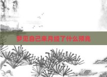 梦见自己来月经了什么预兆