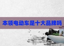 本领电动车是十大品牌吗