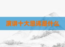 演讲十大忌讳是什么