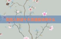 实控人新进十大流通股说明什么