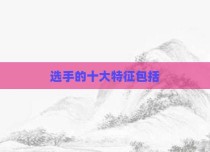 选手的十大特征包括