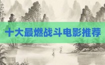 十大最燃战斗电影推荐