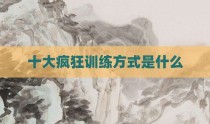 十大疯狂训练方式是什么