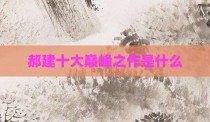 郝建十大巅峰之作是什么