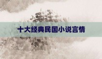 十大经典民国小说言情