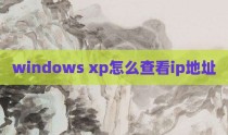 windows xp怎么查看ip地址