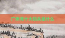 广州湾十大码头是什么