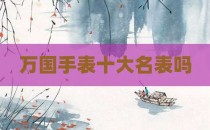 万国手表十大名表吗