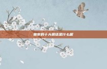 普京的十大狠话是什么呢