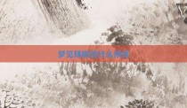 梦见辣椒是什么预兆