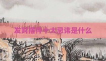 发财摆件十大忌讳是什么