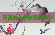 压铸的十大缺陷是什么