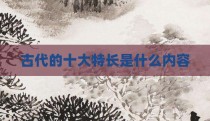 古代的十大特长是什么内容