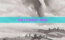 永康十大保温杯厂招聘吗