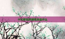 十大恶劣环境花卉是什么
