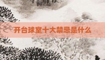 开台球室十大禁忌是什么