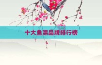十大鱼漂品牌排行榜