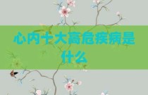 心内十大高危疾病是什么