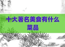 十大著名美食有什么菜品