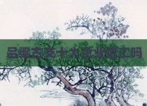 吕梁古交十大企业招工吗